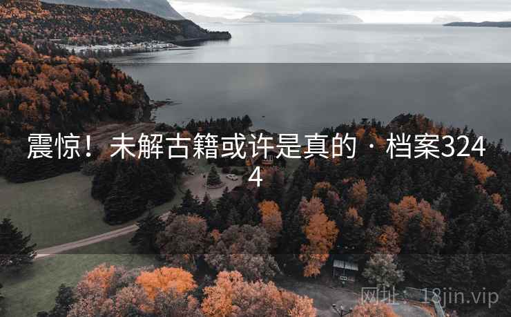 震惊！未解古籍或许是真的 · 档案3244
