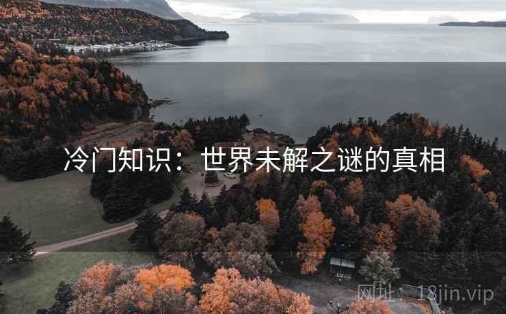 冷门知识：世界未解之谜的真相