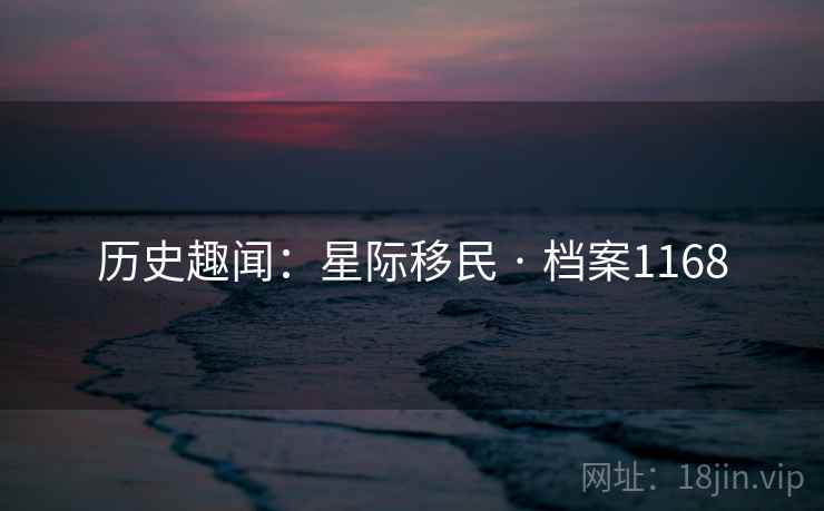 历史趣闻：星际移民 · 档案1168