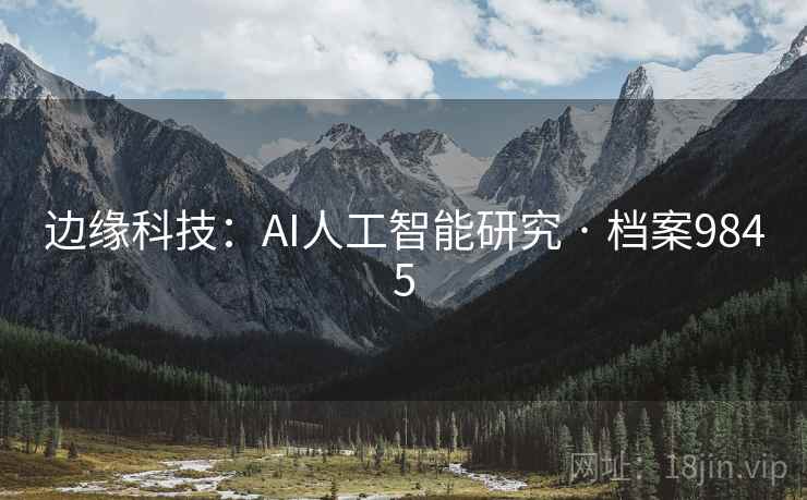 边缘科技:AI人工智能研究 · 档案9845
