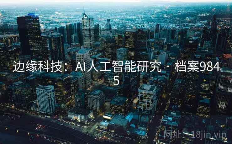 边缘科技：AI人工智能研究 · 档案9845