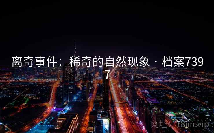 离奇事件：稀奇的自然现象 · 档案7397