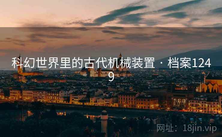 科幻世界里的古代机械装置 · 档案1249