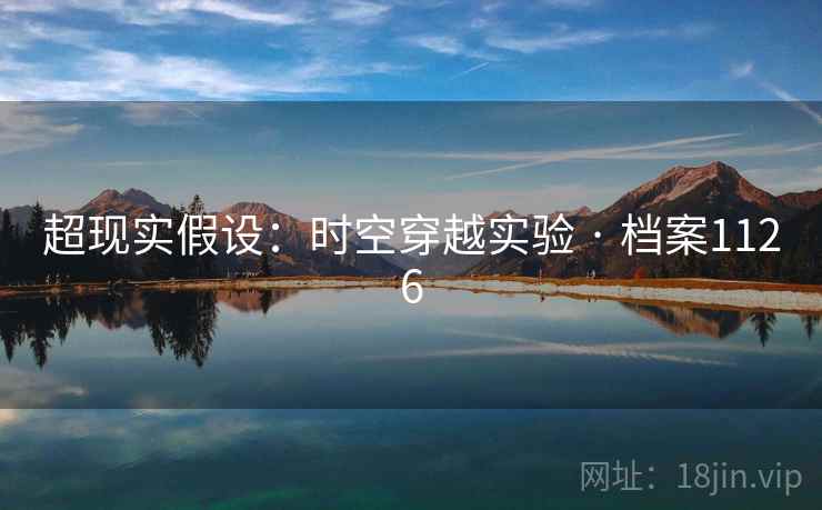 超现实假设：时空穿越实验 · 档案1126